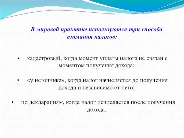 В мировой практике используются три способа взимания налогов: кадастровый, когда момент