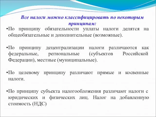 Все налоги можно классифицировать по некоторым принципам: По принципу обязательности уплаты