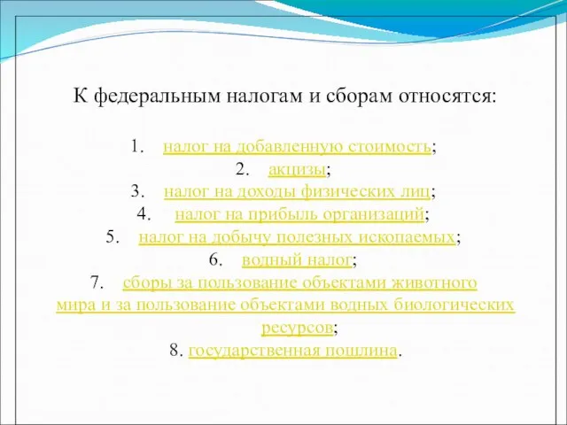 К федеральным налогам и сборам относятся: налог на добавленную стоимость; акцизы;