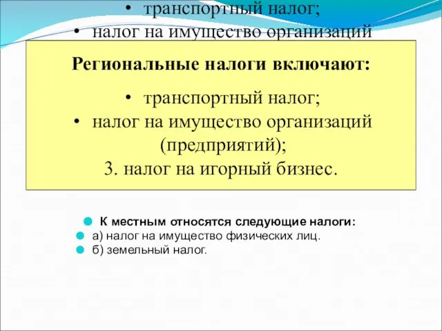 Региональные налоги включают: транспортный налог; налог на имущество организаций (предприятий); 3.