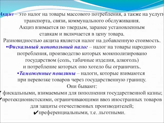 Акциз – это налог на товары массового потребления, а также на