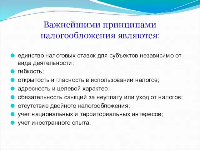 Важнейшими принципами налогообложения являются: единство налоговых ставок для субъектов независимо от