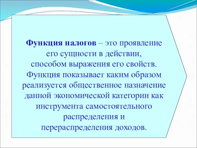 Функция налогов – это проявление его сущности в действии, способом выражения