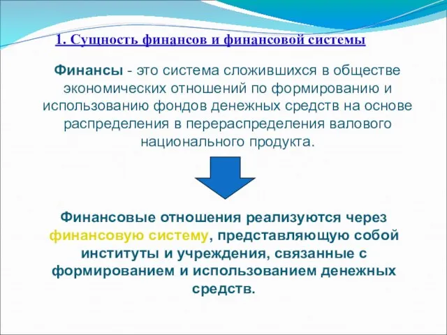 Финансовые отношения реализуются через финансовую систему, представляющую собой институты и учреждения,