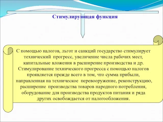 Стимулирующая функция С помощью налогов, льгот и санкций государство стимулирует технический