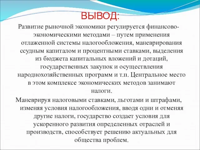 ВЫВОД: Развитие рыночной экономики регулируется финансово-экономическими методами – путем применения отлаженной