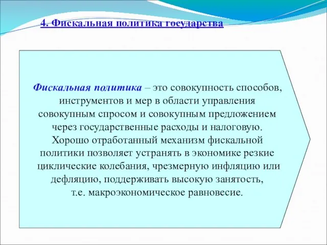 Фискальная политика – это совокупность способов, инструментов и мер в области