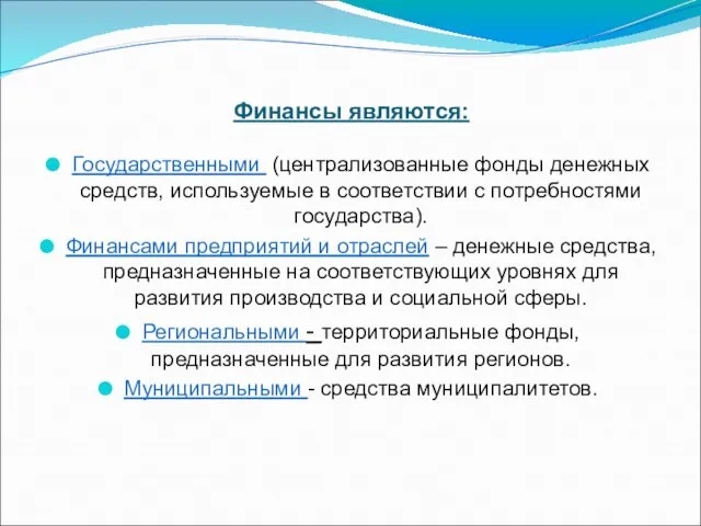 Финансы являются: Государственными (централизованные фонды денежных средств, используемые в соответствии с