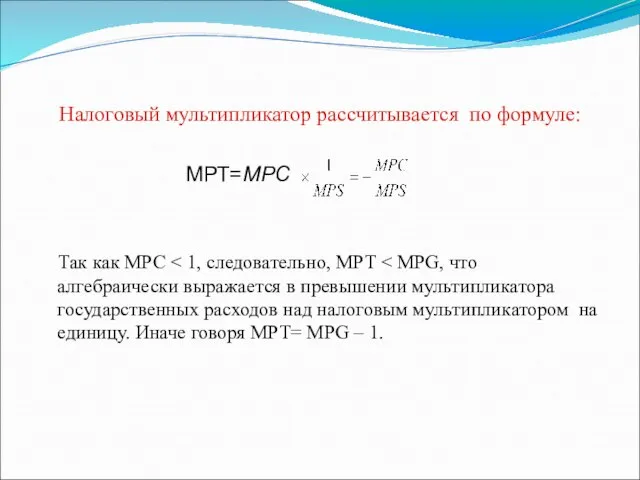 Налоговый мультипликатор рассчитывается по формуле: МРТ=МРС Так как МРС