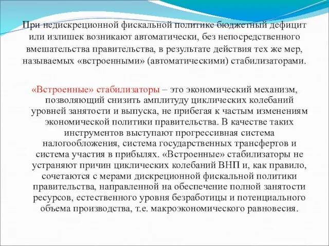 При недискреционной фискальной политике бюджетный дефицит или излишек возникают автоматически, без