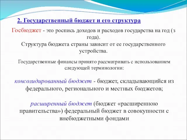 2. Государственный бюджет и его структура Госбюджет - это роспись доходов