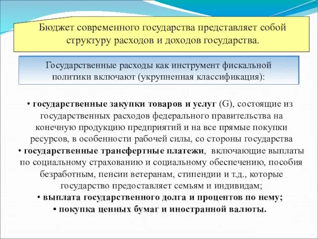 Бюджет современного государства представляет собой структуру расходов и доходов государства. Государственные