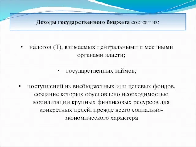 Доходы государственного бюджета состоят из: налогов (Т), взимаемых центральными и местными