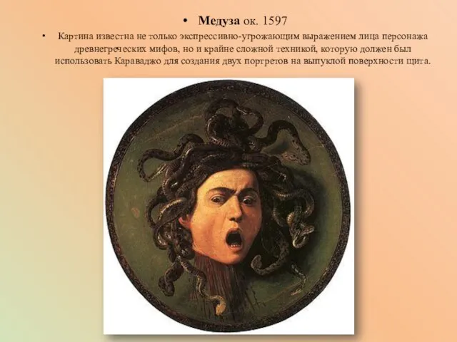 Медуза ок. 1597 Картина известна не только экспрессивно-угрожающим выражением лица персонажа