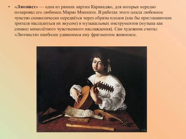 «Лютнист» — одна из ранних картин Караваджо, для которых нередко позировал