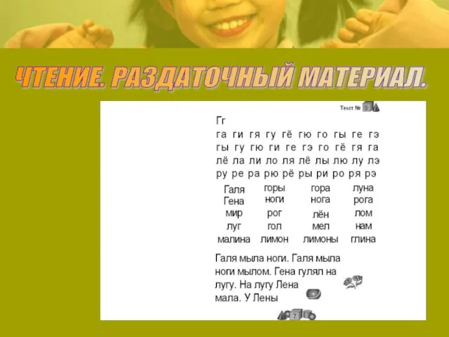 ЧТЕНИЕ. РАЗДАТОЧНЫЙ МАТЕРИАЛ.