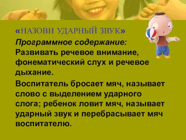 «НАЗОВИ УДАРНЫЙ ЗВУК» Программное содержание: Развивать речевое внимание, фонематический слух и