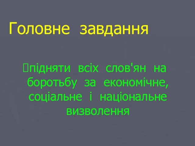 підняти всіх слов'ян на боротьбу за економічне, соціальне і національне визволення Головне завдання