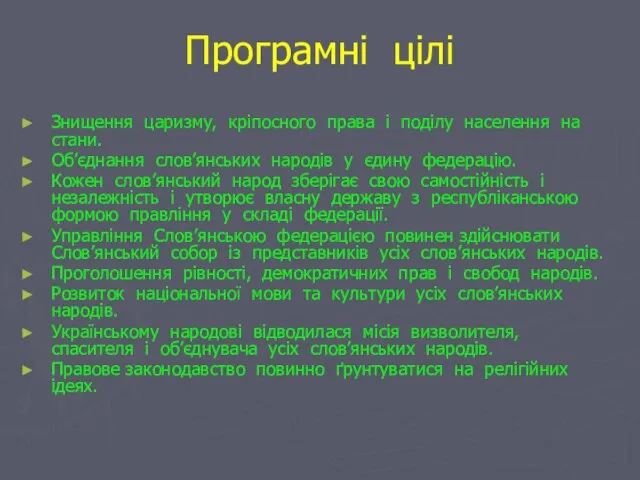 Програмні цілі Знищення царизму, кріпосного права і поділу населення на стани.