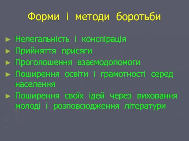 Форми і методи боротьби Нелегальність і конспірація Прийняття присяги Проголошення взаємодопомоги