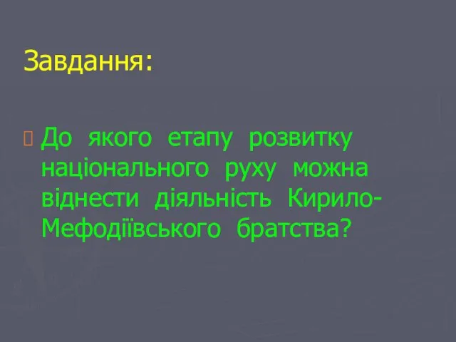 Завдання: До якого етапу розвитку національного руху можна віднести діяльність Кирило-Мефодіївського братства?