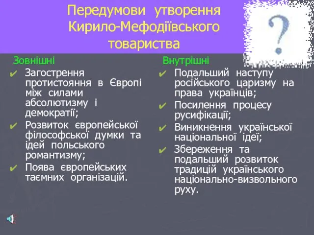 Передумови утворення Кирило-Мефодіївського товариства Зовнішні Загострення протистояння в Європі між силами