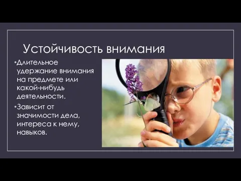 Устойчивость внимания Длительное удержание внимания на предмете или какой-нибудь деятельности. Зависит