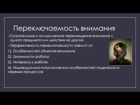 Переключаемость внимания Сознательное и осмысленное перемещение внимания с одного предмета или