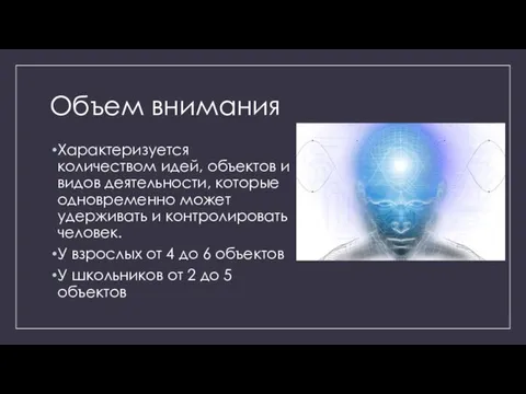 Объем внимания Характеризуется количеством идей, объектов и видов деятельности, которые одновременно