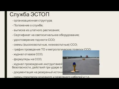 Служба ЭСТОП - организационная структура; - Положение о службе; - выписка