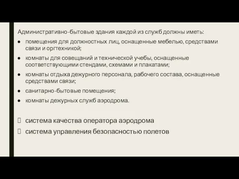 Административно-бытовые здания каждой из служб должны иметь: помещения для должностных лиц,