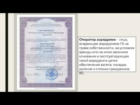 Оператор аэродрома – лицо, владеющее аэродромом ГА на праве собственности, на