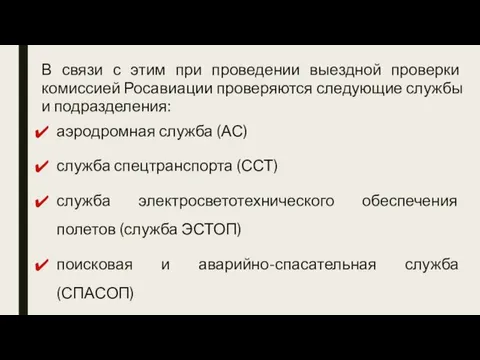 В связи с этим при проведении выездной проверки комиссией Росавиации проверяются