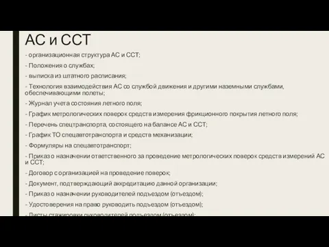 АС и ССТ - организационная структура АС и ССТ; - Положения