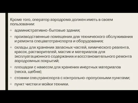 Кроме того, оператор аэродрома должен иметь в своем пользовании: административно-бытовые здания;