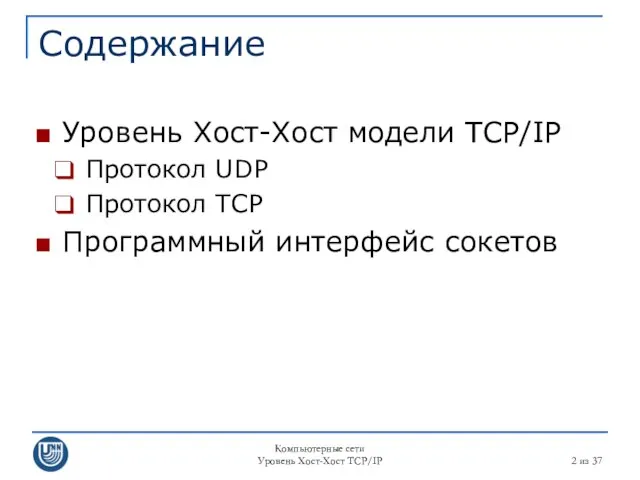 Компьютерные сети Уровень Хост-Хост TCP/IP из 37 Содержание Уровень Хост-Хост модели