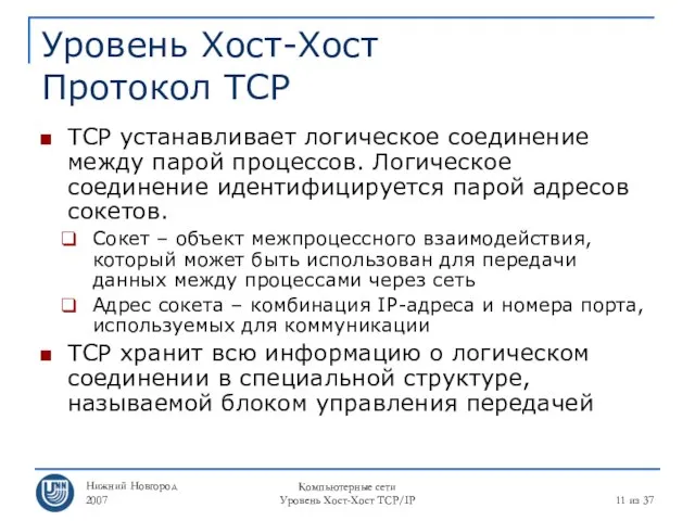 Нижний Новгород 2007 Компьютерные сети Уровень Хост-Хост TCP/IP из 37 Уровень