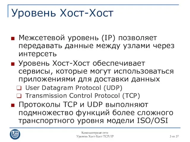 Компьютерные сети Уровень Хост-Хост TCP/IP из 37 Уровень Хост-Хост Межсетевой уровень