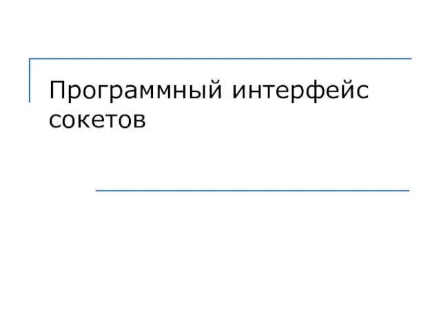 Программный интерфейс сокетов
