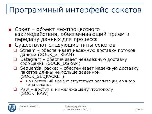 Нижний Новгород 2007 Компьютерные сети Уровень Хост-Хост TCP/IP из 37 Программный