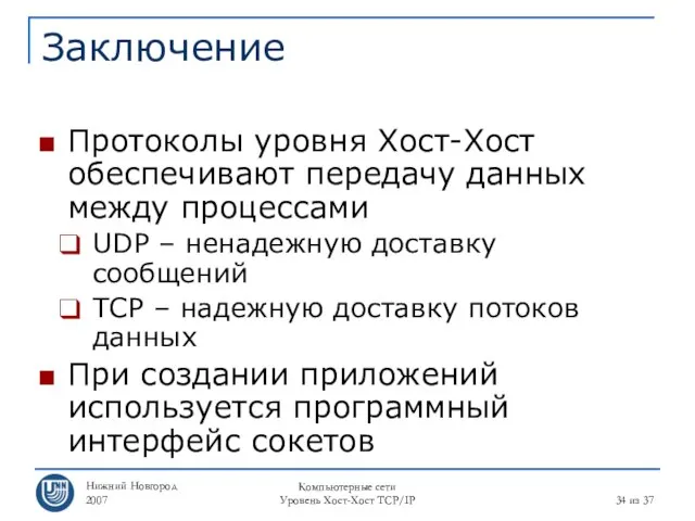 Нижний Новгород 2007 Компьютерные сети Уровень Хост-Хост TCP/IP из 37 Заключение