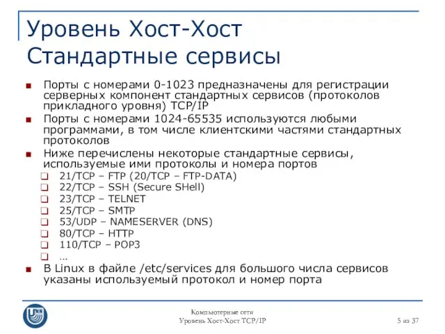 Компьютерные сети Уровень Хост-Хост TCP/IP из 37 Уровень Хост-Хост Стандартные сервисы