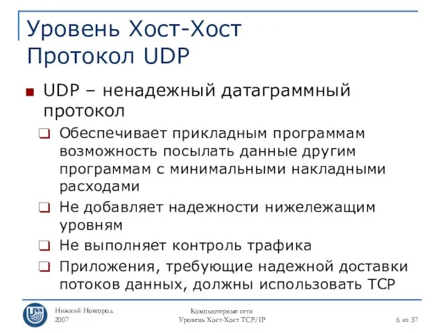 Нижний Новгород 2007 Компьютерные сети Уровень Хост-Хост TCP/IP из 37 Уровень