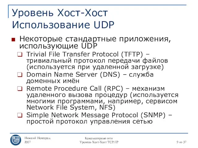 Нижний Новгород 2007 Компьютерные сети Уровень Хост-Хост TCP/IP из 37 Уровень