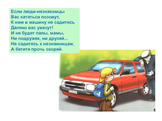 Если люди-незнакомцы Вас кататься позовут, К ним в машину не садитесь