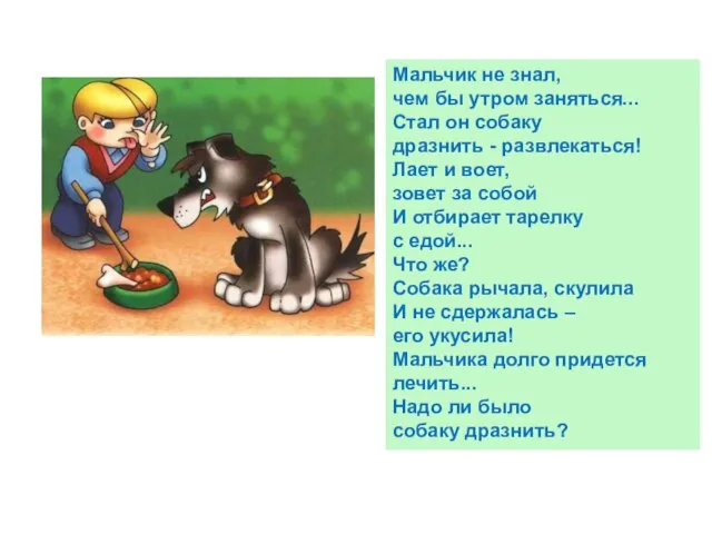 Мальчик не знал, чем бы утром заняться... Стал он собаку дразнить