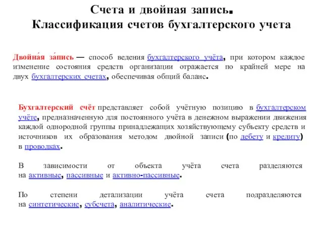 Счета и двойная запись. Классификация счетов бухгалтерского учета Двойна́я за́пись —