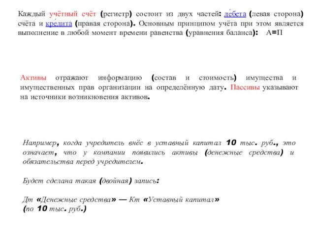 Каждый учётный счёт (регистр) состоит из двух частей: де́бета (левая сторона)