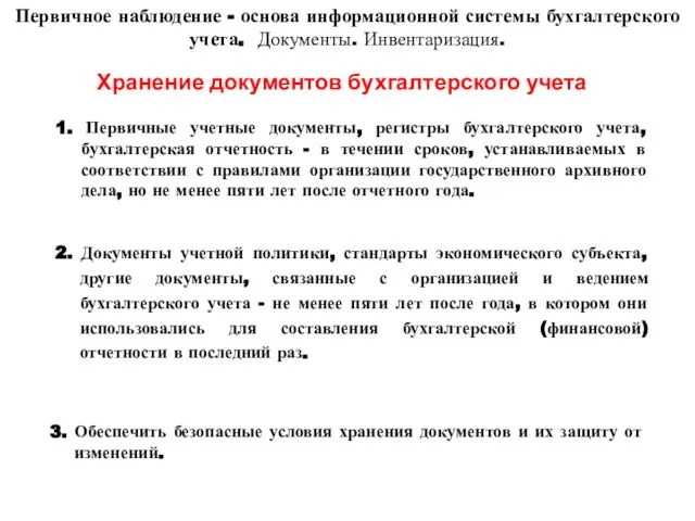 Первичное наблюдение - основа информационной системы бухгалтерского учета. Документы. Инвентаризация. Хранение