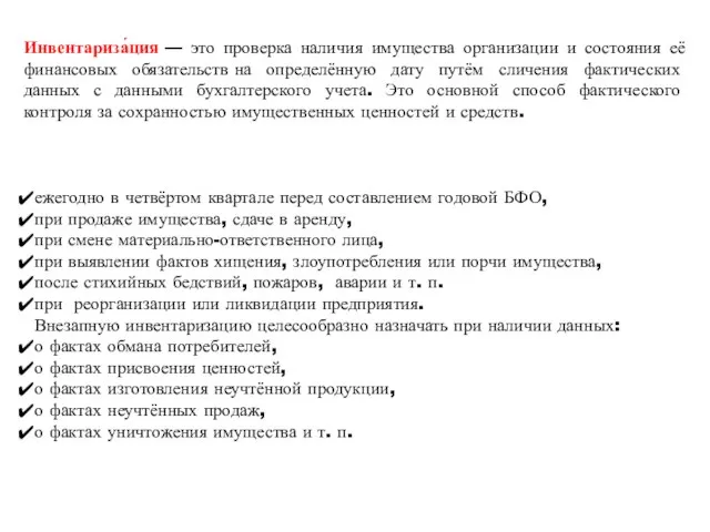 Инвентариза́ция — это проверка наличия имущества организации и состояния её финансовых